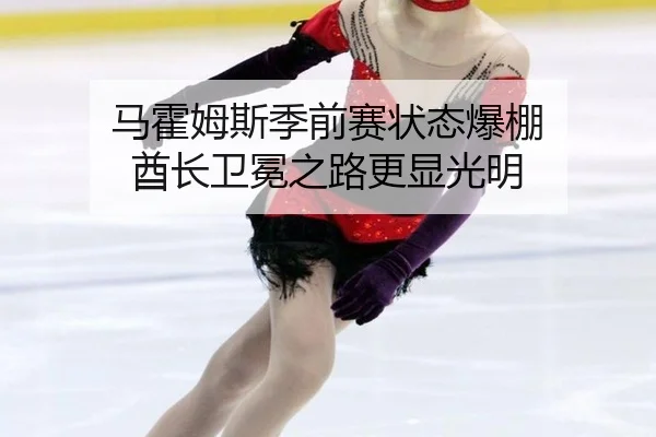 ma-huo-mu-si-ji-qian-sai-zhuang-tai-bao-peng-qiu-zhang-wei-mian-zhi-lu-geng-xian-guang-ming-3-488.jpg