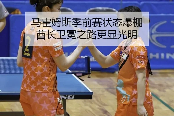 马霍姆斯季前赛状态爆棚 酋长卫冕之路更显光明