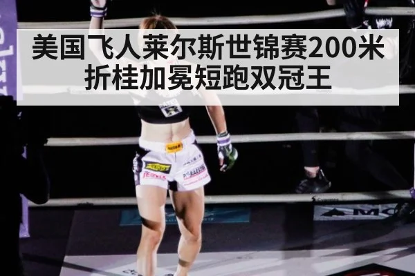 美国飞人莱尔斯世锦赛200米折桂加冕短跑双冠王