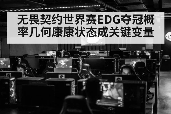 无畏契约世界赛EDG夺冠概率几何康康状态成关键变量
