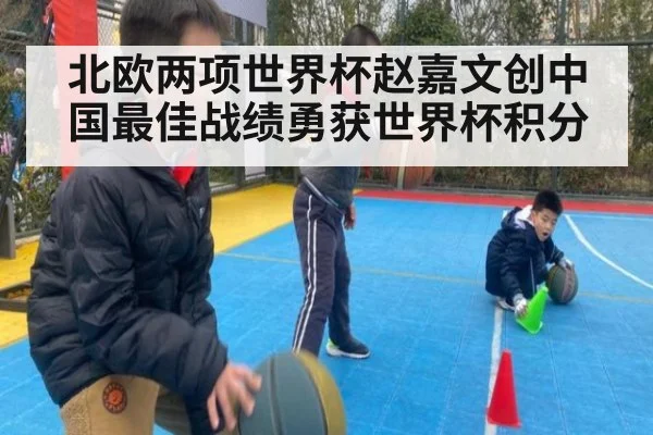 北欧两项世界杯赵嘉文创中国最佳战绩勇获世界杯积分