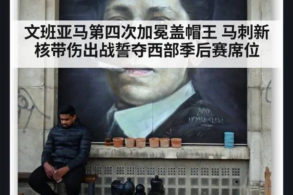 文班亚马第四次加冕盖帽王 马刺新核带伤出战誓夺西部季后赛席位