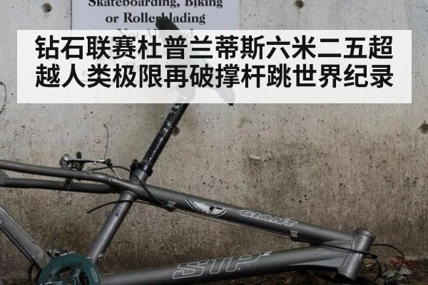 钻石联赛杜普兰蒂斯六米二五超越人类极限再破撑杆跳世界纪录