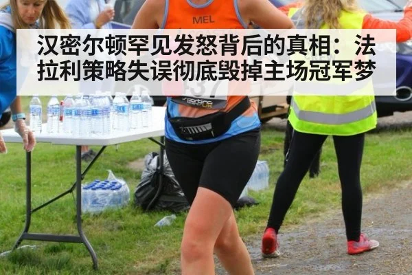 汉密尔顿罕见发怒背后的真相：法拉利策略失误彻底毁掉主场冠军梦